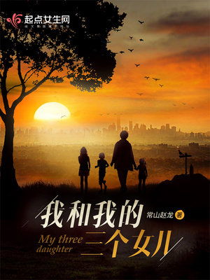 我和我的三個女兒