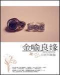 金喻良緣