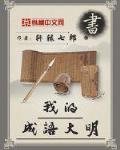 我的成語大明
