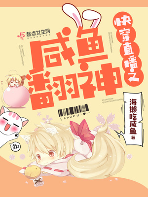 快穿直播之鹹魚翻神