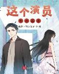 這個演員有點囂張