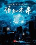 我竟然能預知未來