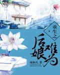 重生之後娘難爲