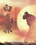 白鹿原，我成了鹿兆鵬