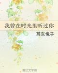 我曾在時光裏聽過你