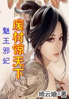 魅王邪妃：廢材驚天下