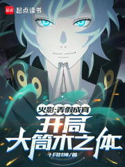 火影：愚弄忍界的我被奉爲救世主