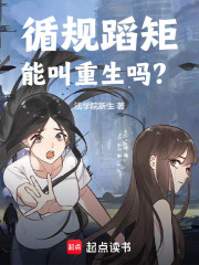 循規蹈矩能叫重生嗎？