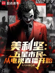 美利堅：五星市民從電視直播開始