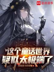 在童話世界當霸王怎麼了？