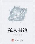 私人書館