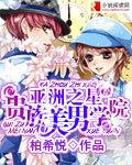亞洲之星：貴族美男學院